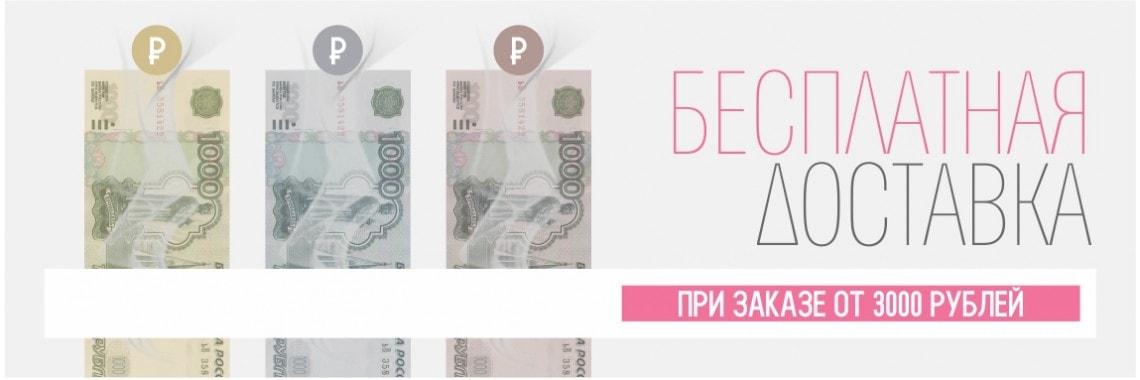  Бесплатная доставка от 3000 рублей